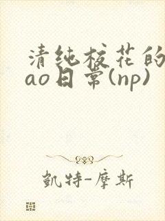 清纯校花的被cao日常(np)