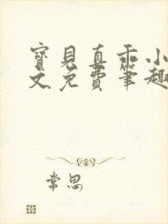 宝贝真乖小说全文免费笔趣阁