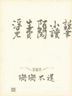 浮生陌小说全文免费阅读笔趣阁