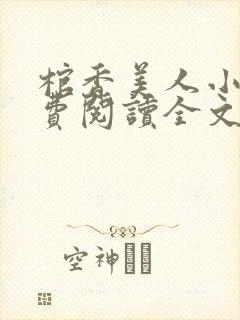 棺香美人小说免费阅读全文无弹窗