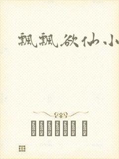 飘飘欲仙小说