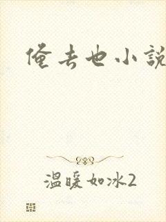 俺去也小说