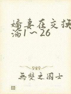 娇妻在交换中沉沦1～26