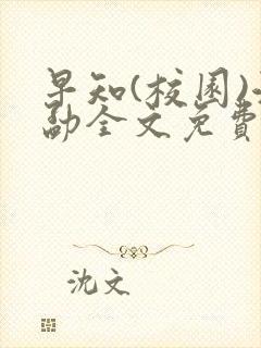 早知(校园)江勐全文免费阅读