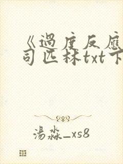 《过度反应》阿司匹林txt下载