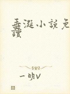 垂涎小说免费阅读