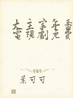 大主宰年番动漫电视剧免费观看封面