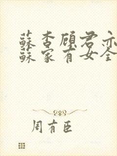苏杳顾君亦小说苏家有女全文免费