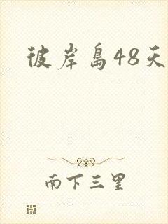 彼岸岛48天后