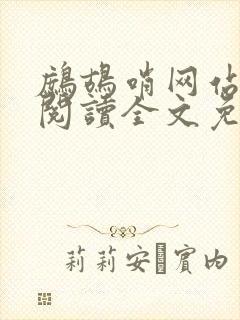 鹧鸪哨网站在线阅读全文免费阅读