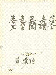 春色已去落花雨免费阅读全文