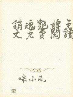 销魂艳婢免费全文免费阅读
