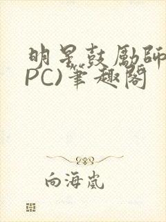 明星鼓励师(NPC)笔趣阁