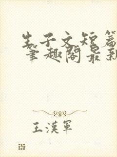 生子文短篇合集 笔趣阁最新章节阅读