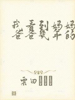 我看到妈妈吃了爸爸几年的菜