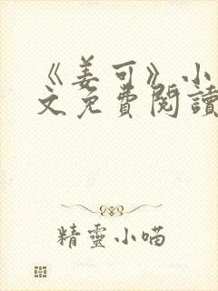 《姜可》小说全文免费阅读