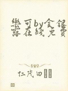 乐可by金银花露在线免费阅读封面