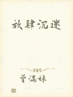 放肆沉迷