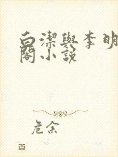 白洁与李明笔趣阁小说