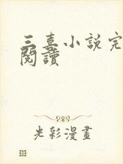 三喜小说完整版阅读封面
