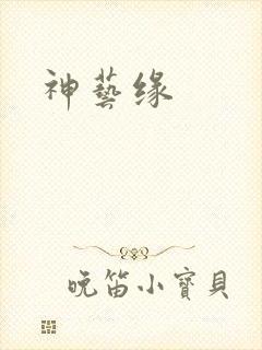神艺缘