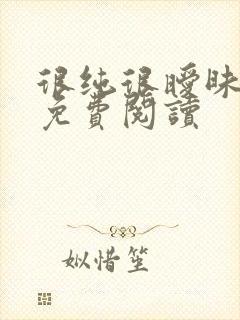 很纯很暧昧小说免费阅读