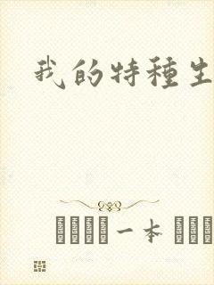 我的特种生涯封面