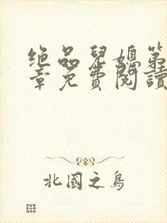 绝品儿媳第60章免费阅读