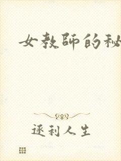 女教师的秘密