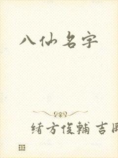 八仙名字