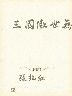 三国傲世无双
