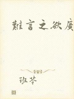难言之欲广播剧封面