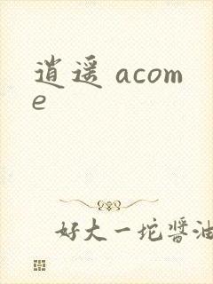 逍遥 acome