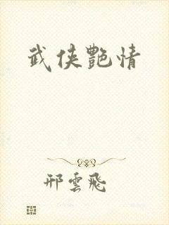 武侠艳情封面