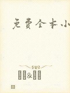 免费全本小说