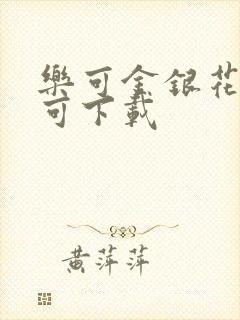 乐可金银花全文可下载