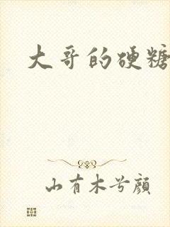 大哥的硬糖