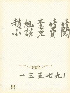 赵旭李晴晴最新小说免费阅读