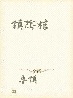镇阴棺
