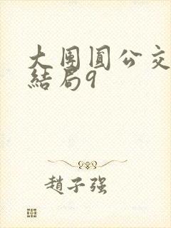 大团圆公交车大结局9