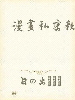 漫画私密教学封面