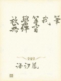 放学等我笔趣阁无弹窗