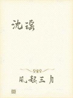 沈瑶