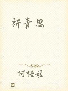 祈青思