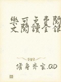 乐可免费阅读全文阅读金银花封面