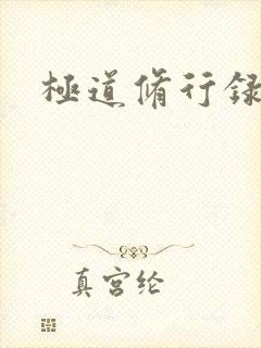 极道修行录封面