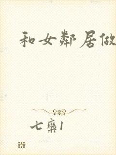和女邻居做爰4封面