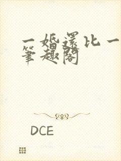 一婚还比一婚高笔趣阁封面
