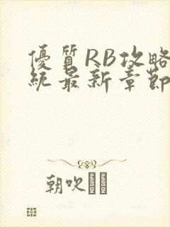 优质RB攻略系统最新章节封面
