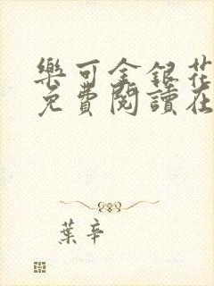 乐可金银花全文免费阅读在线广播剧